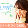 オイリー肌はインナードライが原因であるワケとは